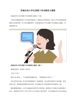 防溺水的小学生国旗下讲话稿范文最新.docx