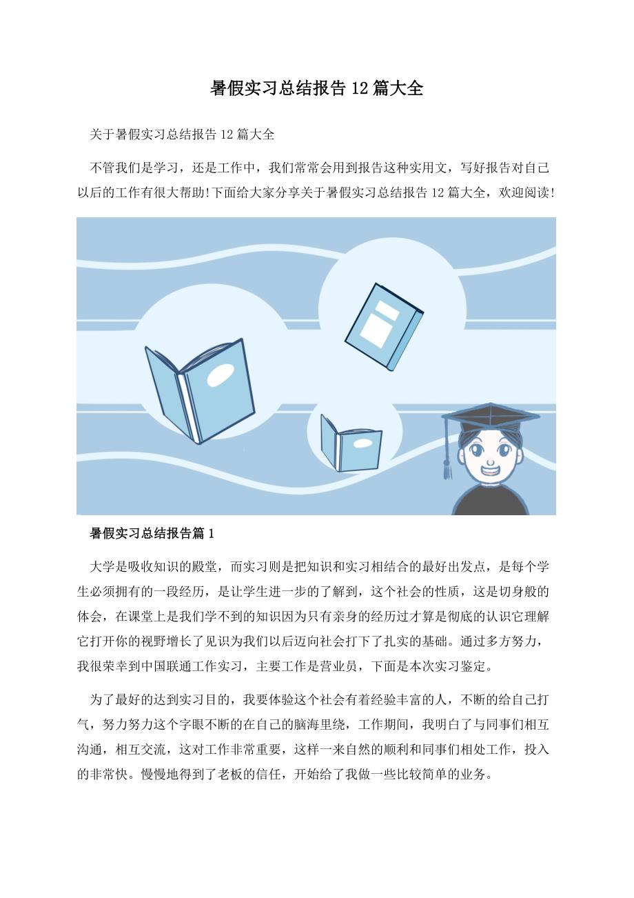 暑假实习总结报告12篇大全.docx_第1页