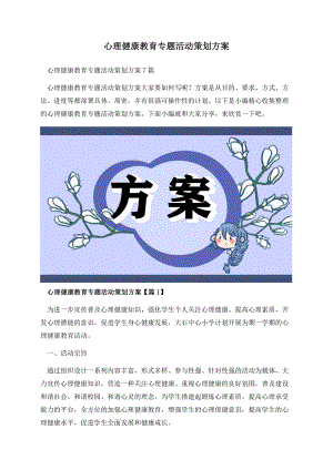 心理健康教育专题活动策划方案.docx