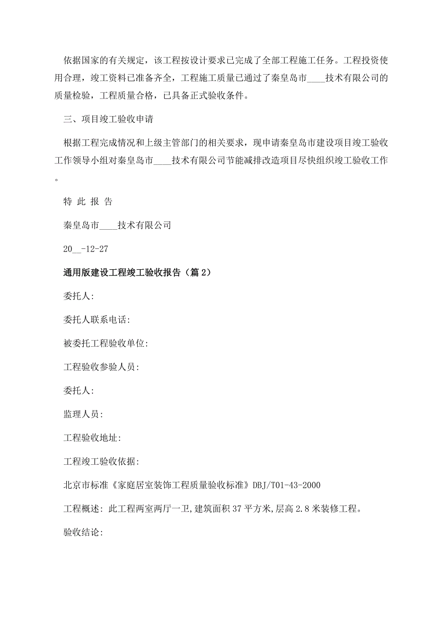 通用版建设工程竣工验收报告.docx_第2页