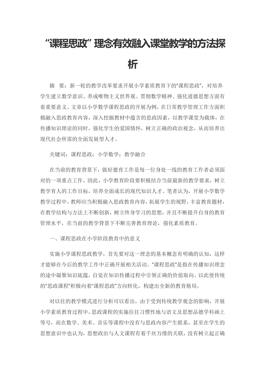 “课程思政”理念有效融入课堂教学的方法探析.docx_第1页