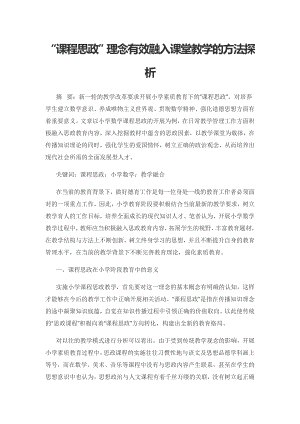 “课程思政”理念有效融入课堂教学的方法探析.docx