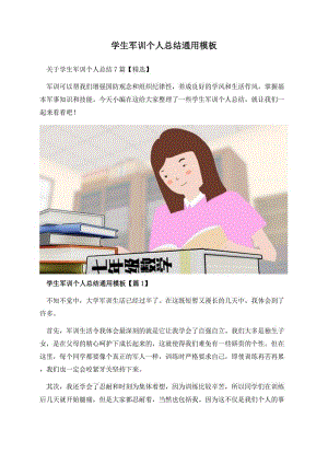 学生军训个人总结通用模板.docx