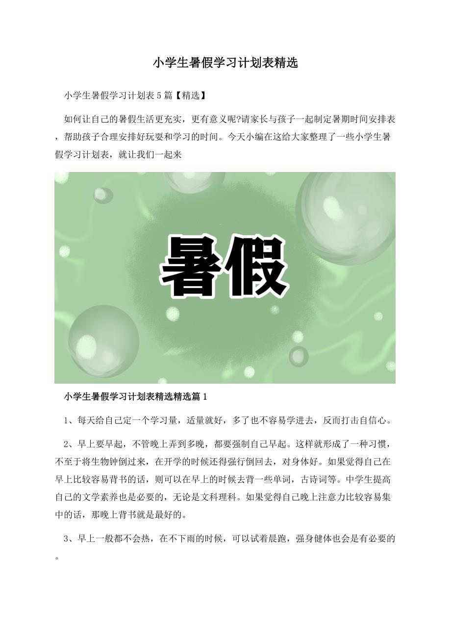 小学生暑假学习计划表精选.docx_第1页