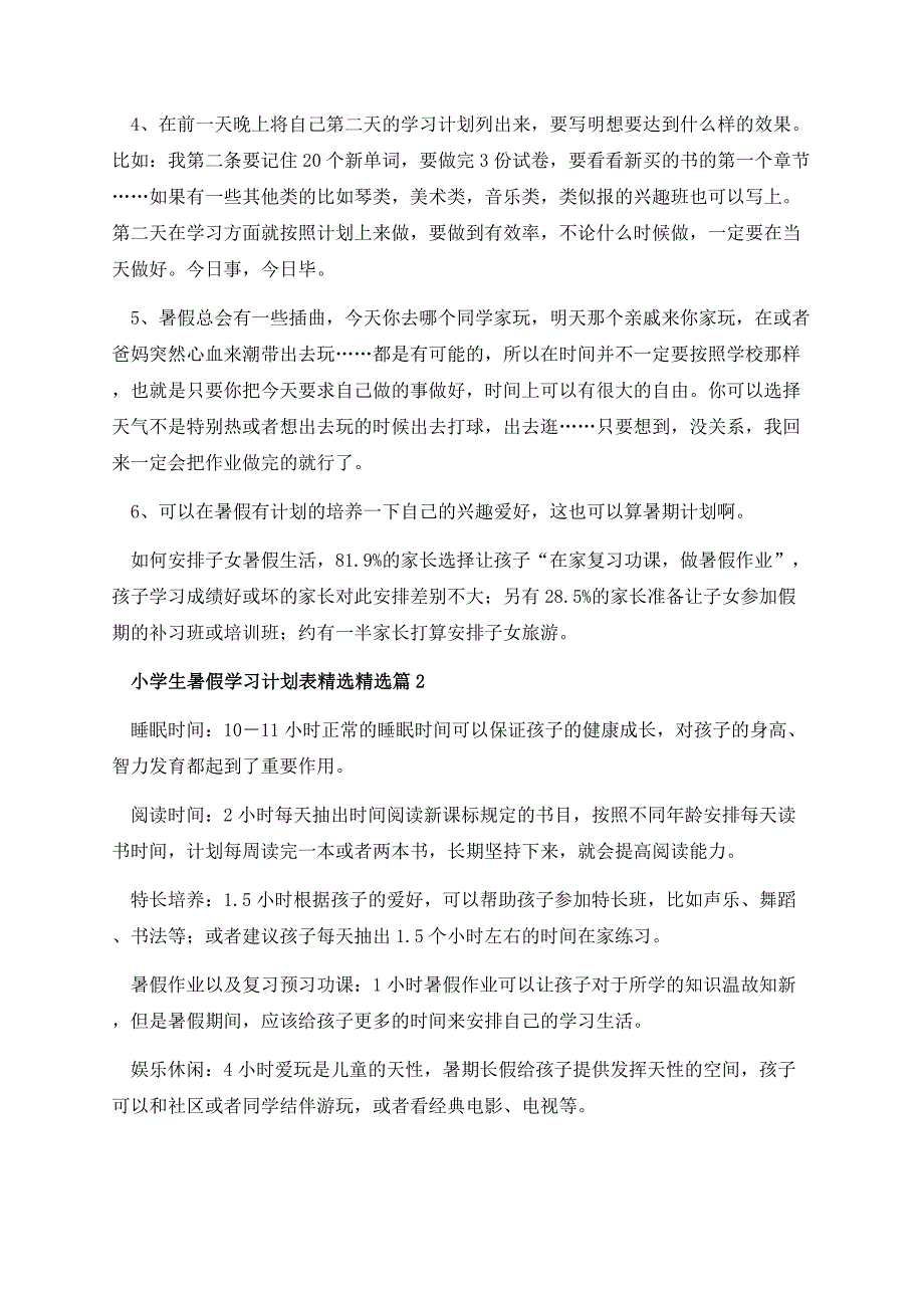 小学生暑假学习计划表精选.docx_第2页