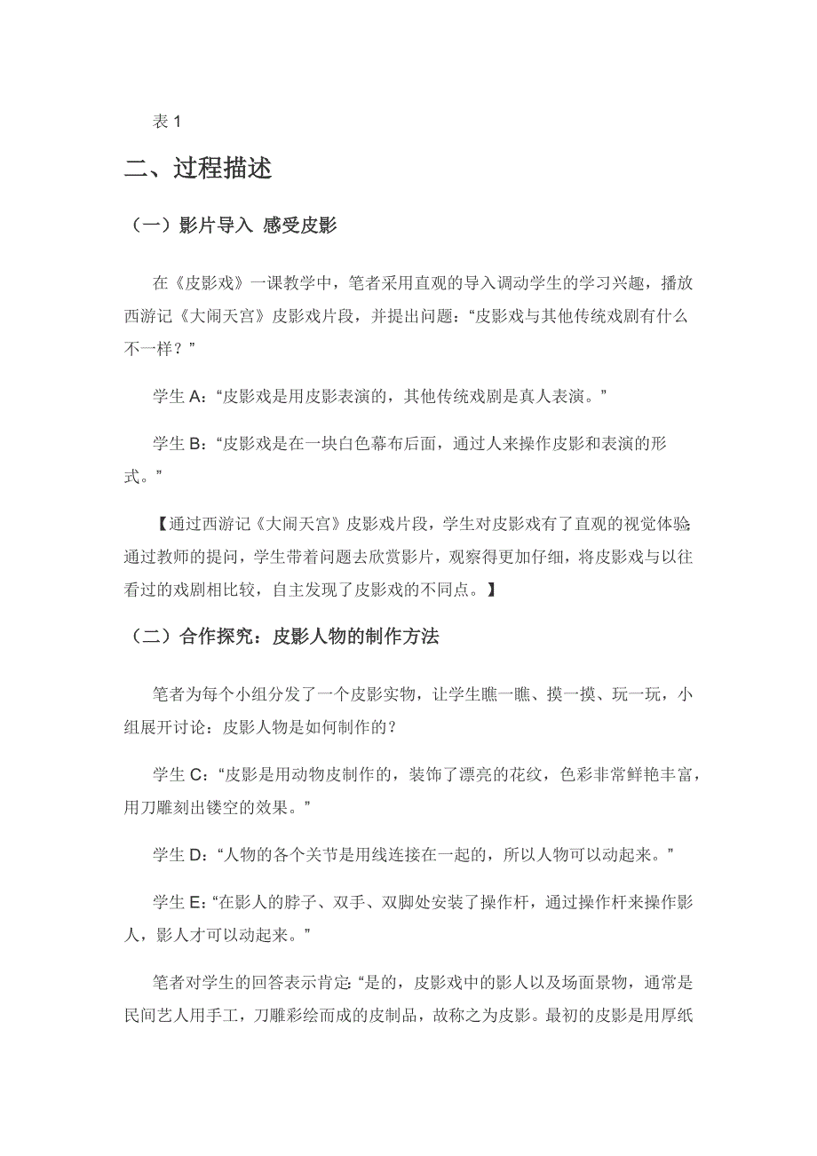 传统民间技艺的传承与创新——以苏少版三年级上册《皮影戏》一课为例.docx_第2页