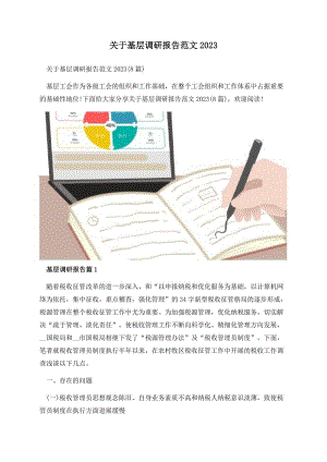 关于基层调研报告范文2023.docx