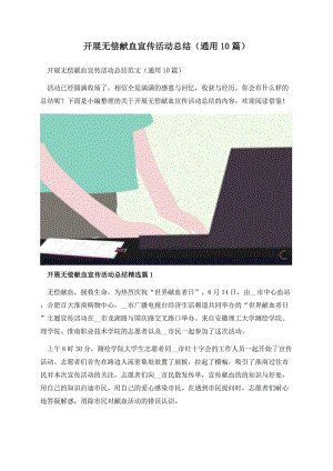 开展无偿献血宣传活动总结（通用10篇）.docx