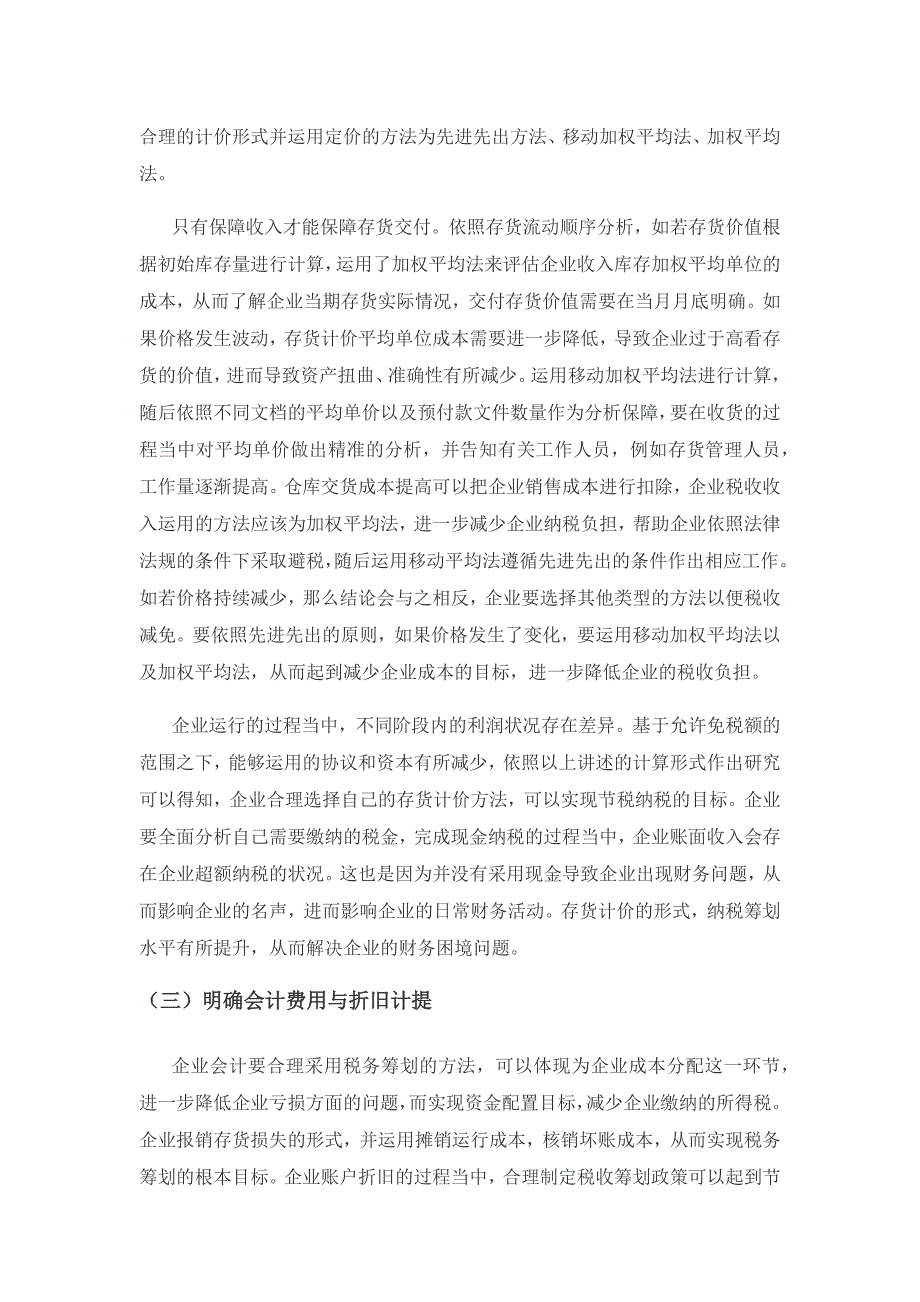 税收筹划在企业会计核算中的应用探析.docx_第2页