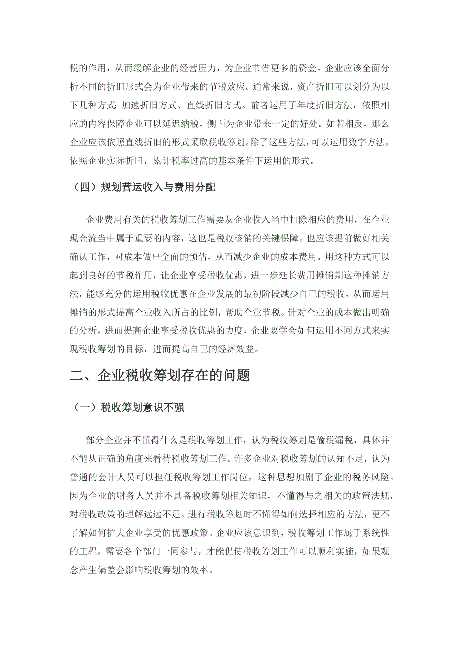 税收筹划在企业会计核算中的应用探析.docx_第3页