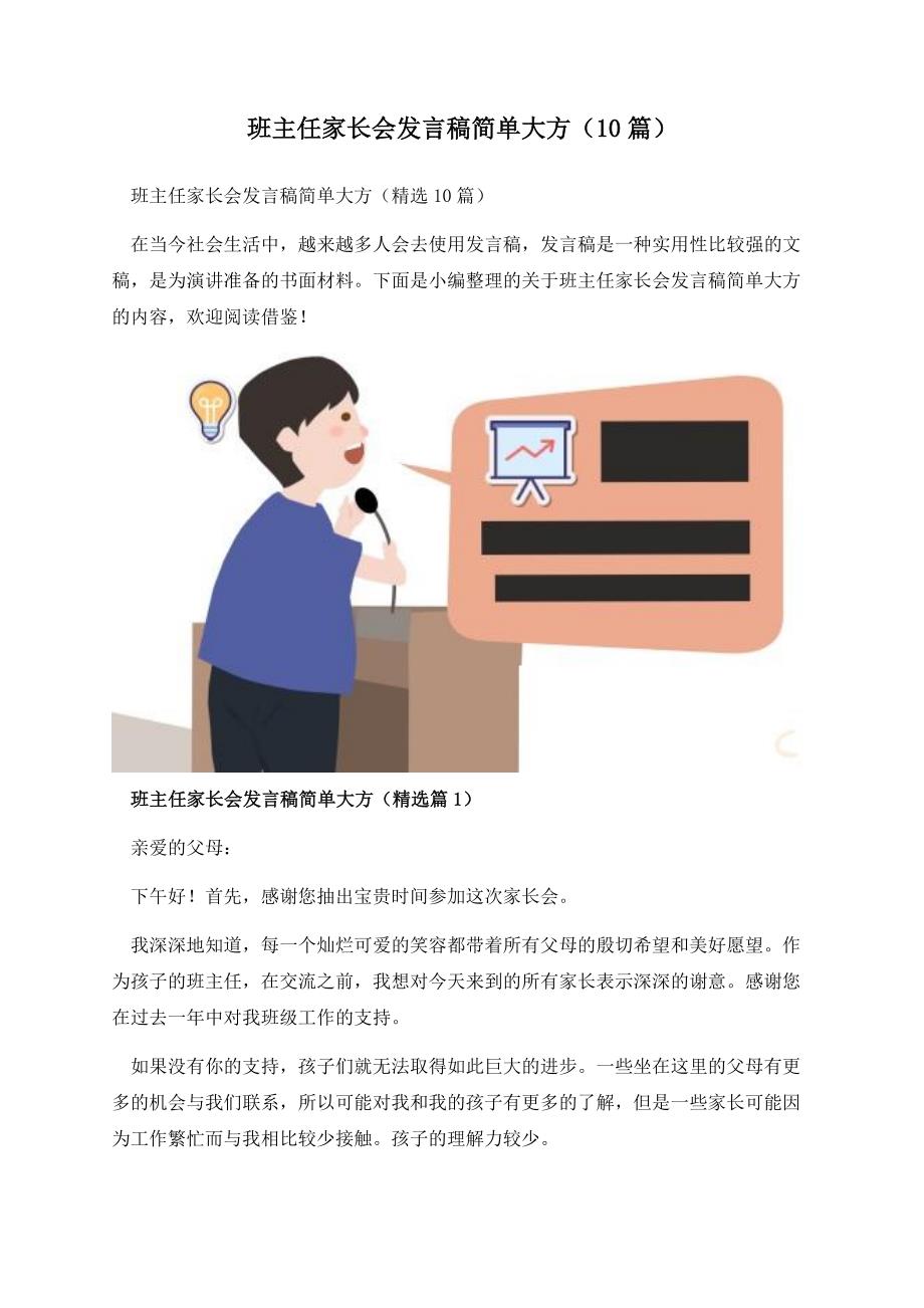 班主任家长会发言稿简单大方（10篇）.docx_第1页