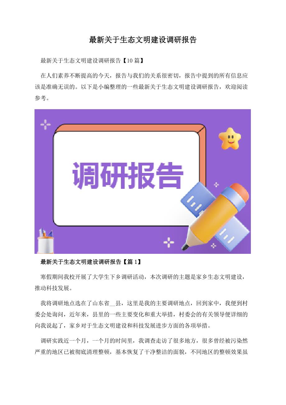 最新关于生态文明建设调研报告.docx_第1页