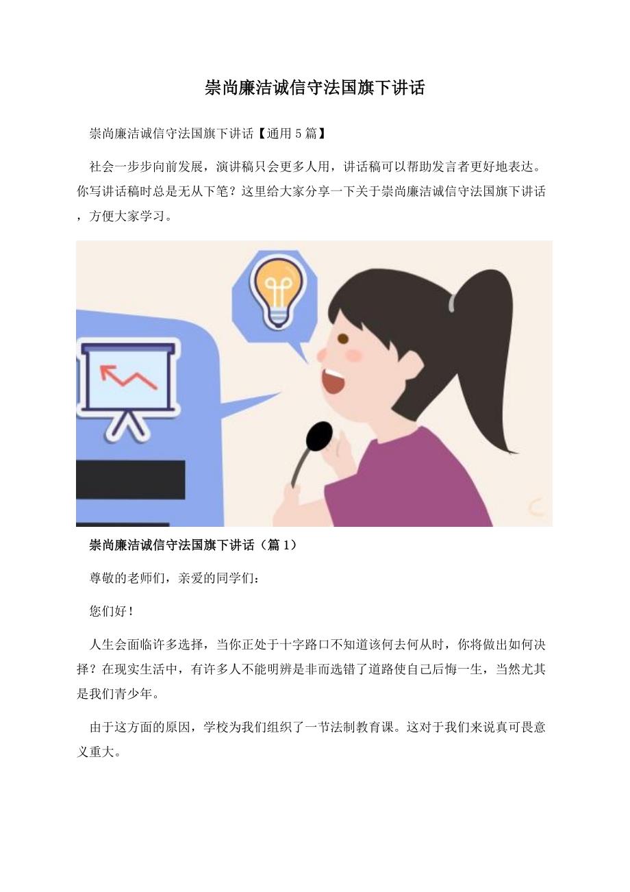 崇尚廉洁诚信守法国旗下讲话.docx_第1页