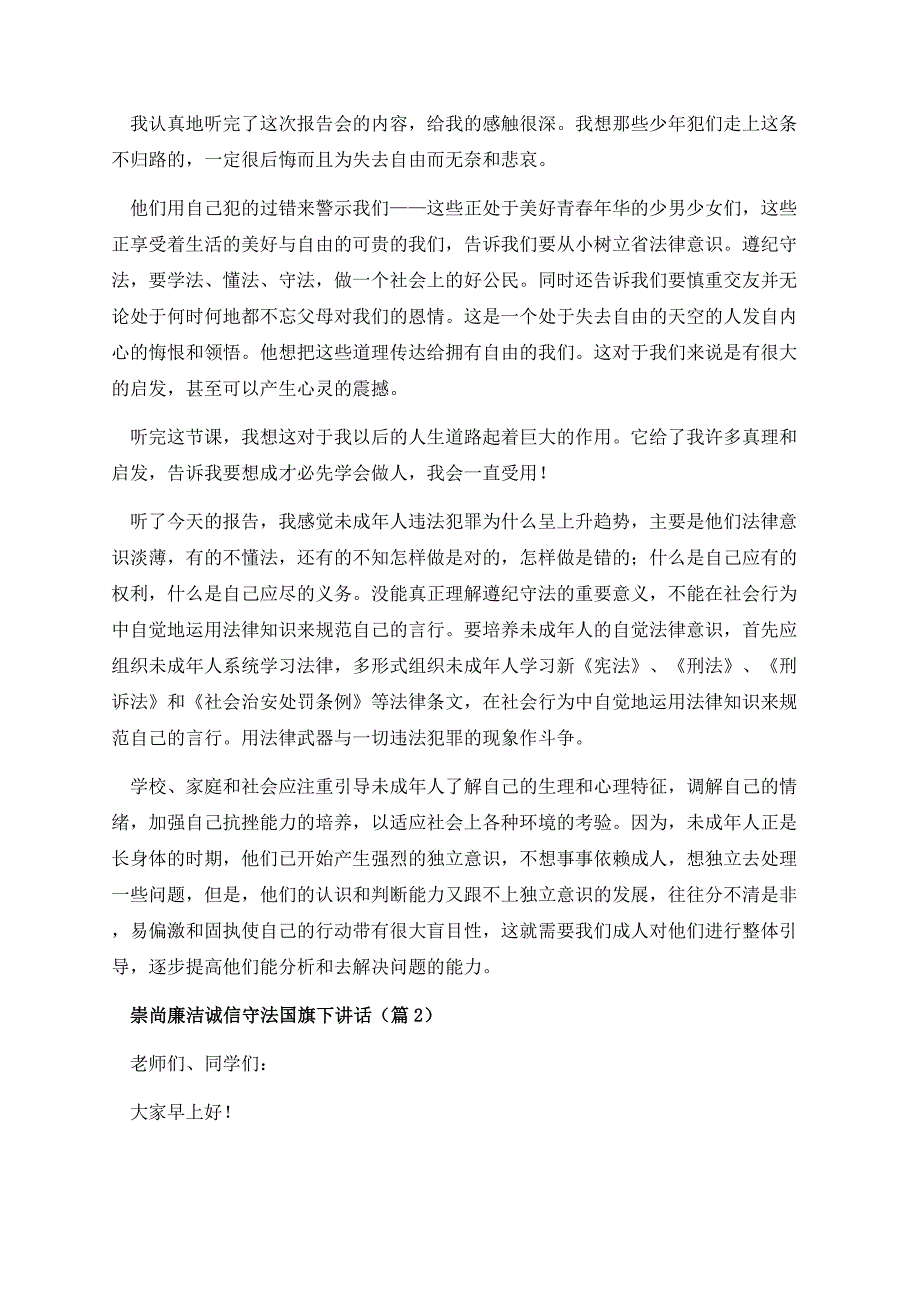 崇尚廉洁诚信守法国旗下讲话.docx_第2页