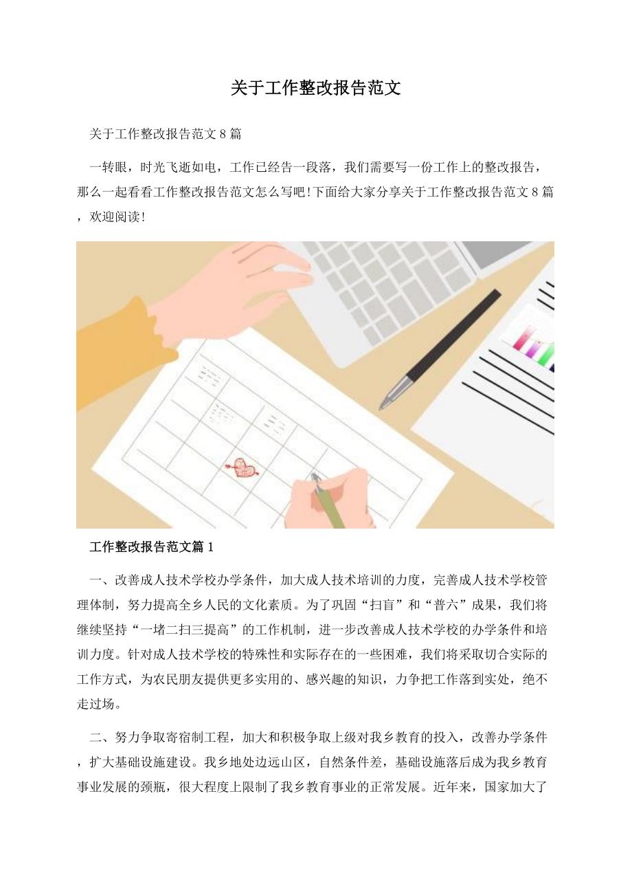 关于工作整改报告范文.docx_第1页