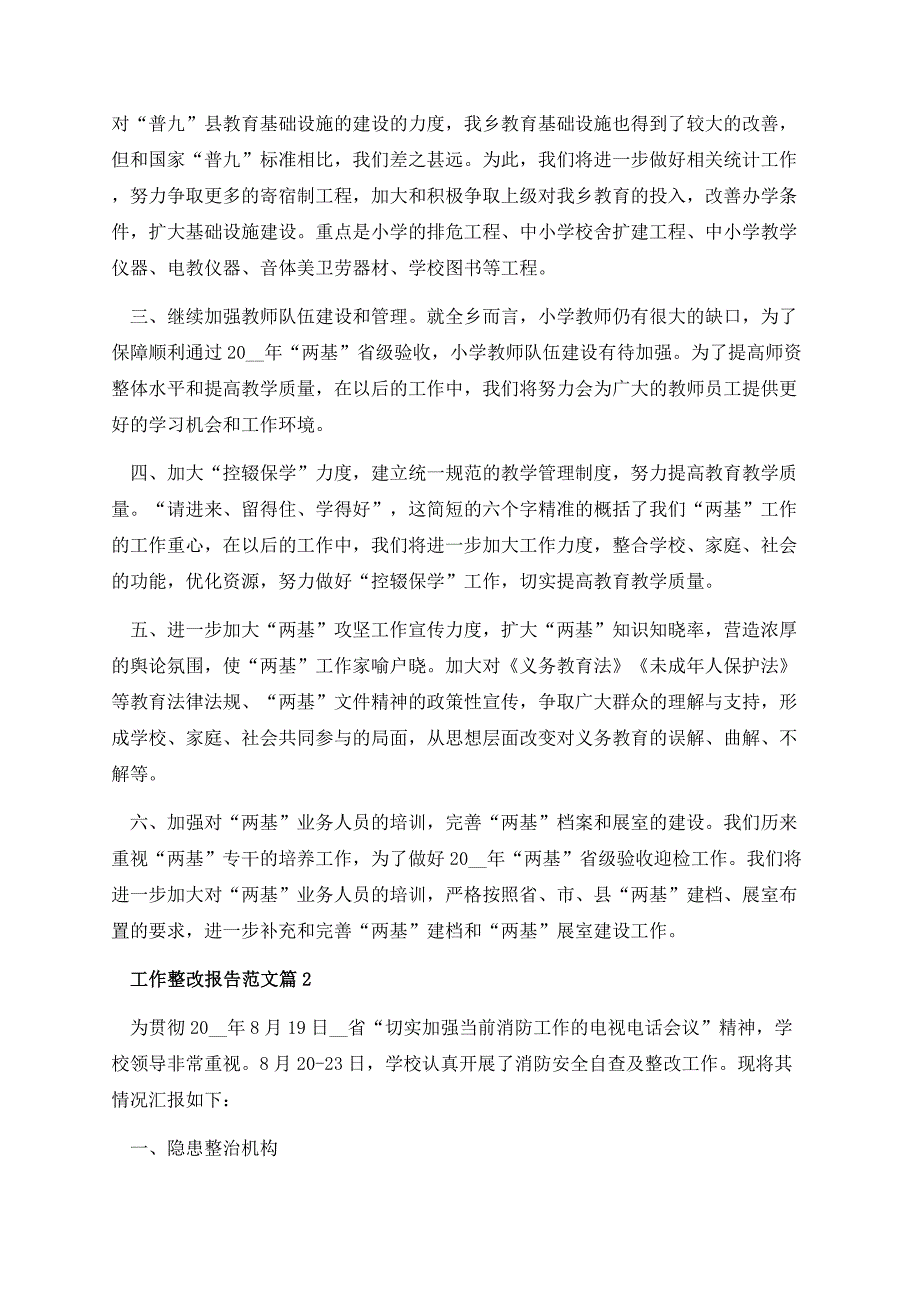 关于工作整改报告范文.docx_第2页