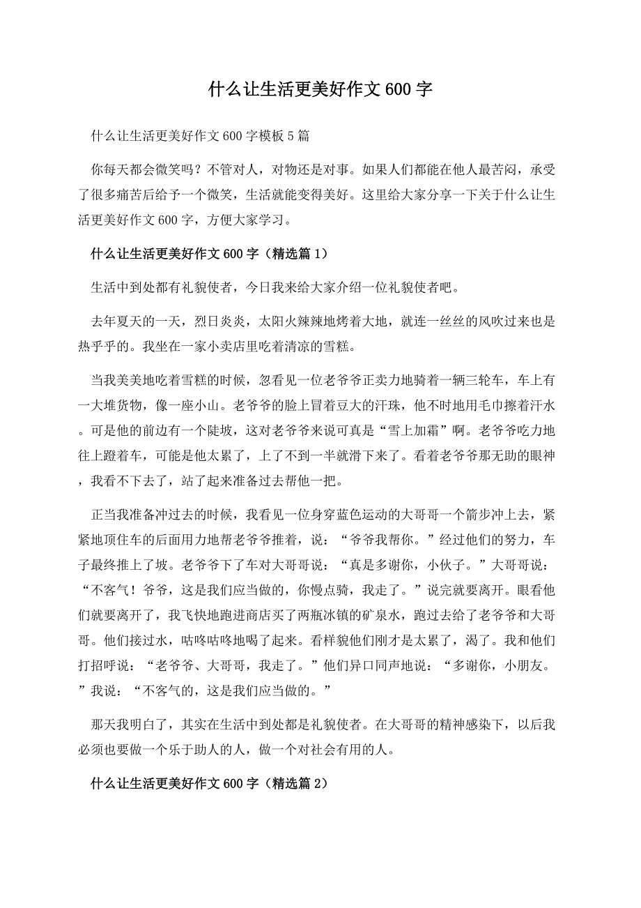 什么让生活更美好作文600字.docx_第1页