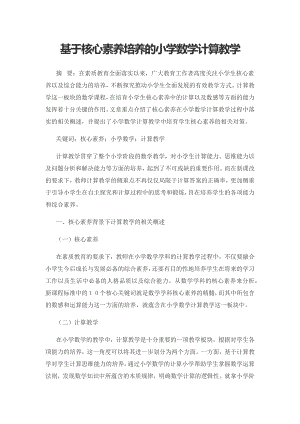 基于核心素养培养的小学数学计算教学.docx