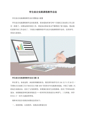 学生综合实践课程教学总结.docx