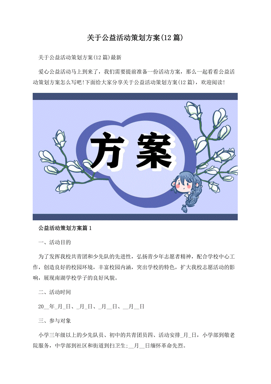 关于公益活动策划方案(12篇).docx_第1页