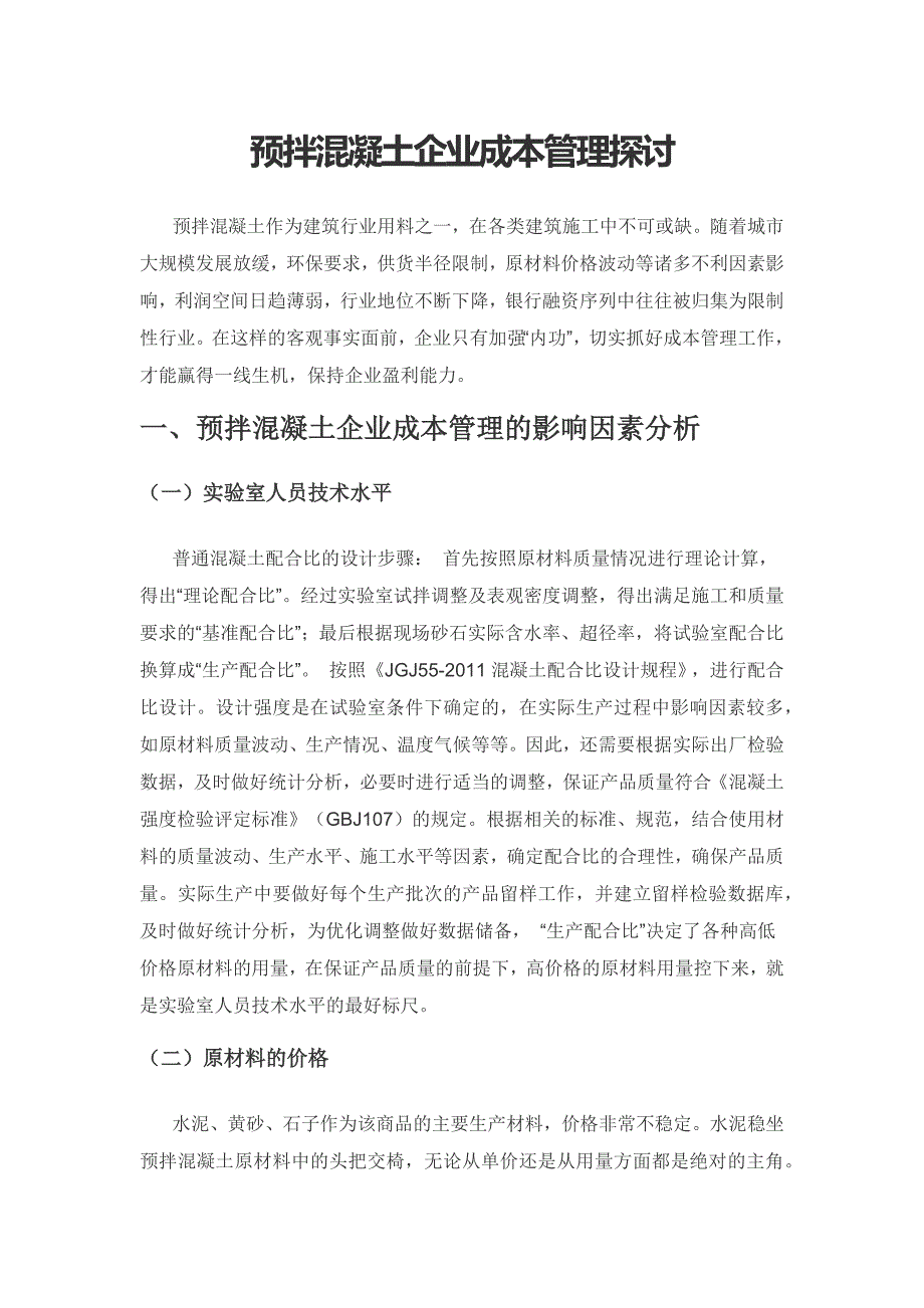 预拌混凝土企业成本管理探讨.docx_第1页