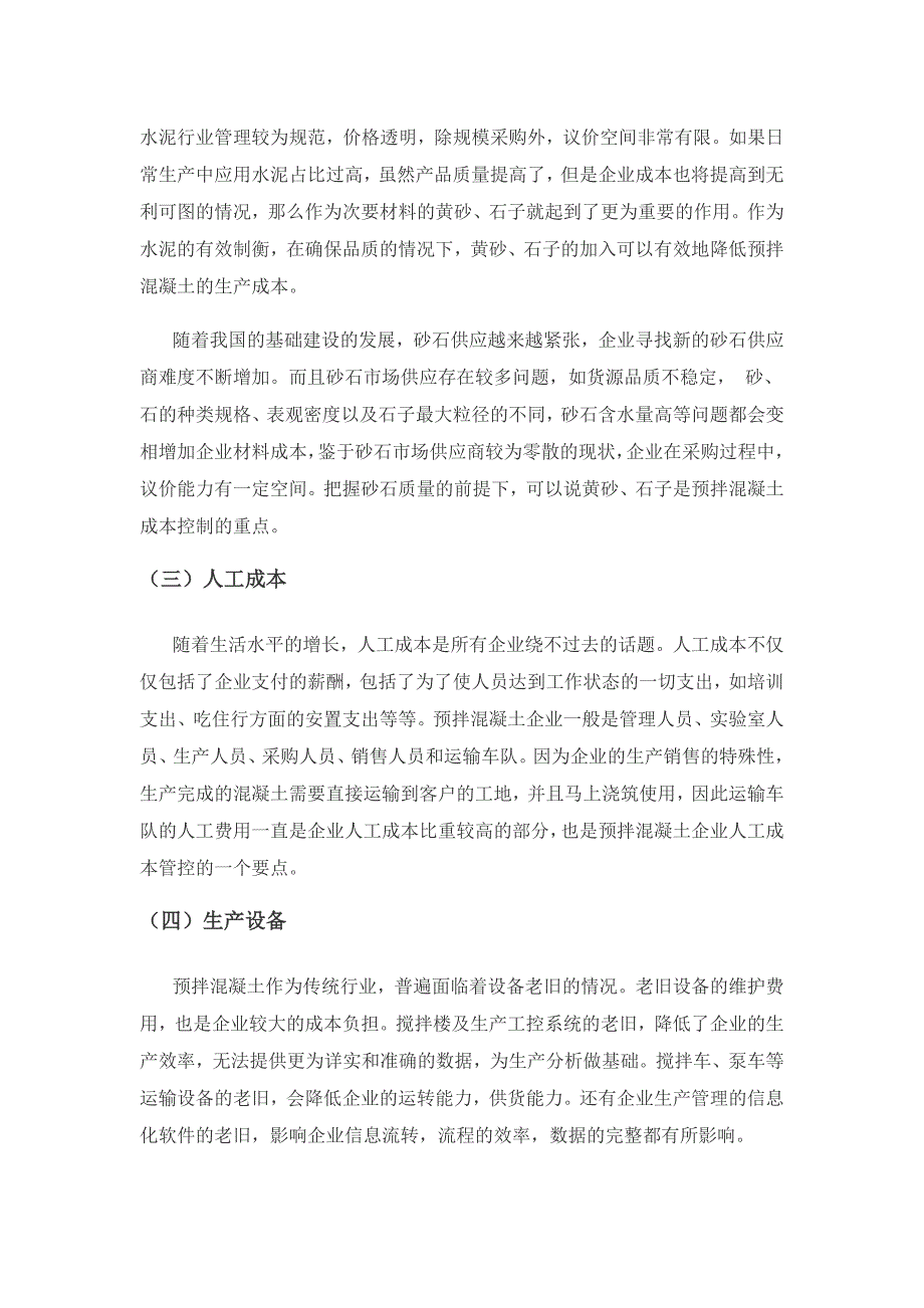 预拌混凝土企业成本管理探讨.docx_第2页