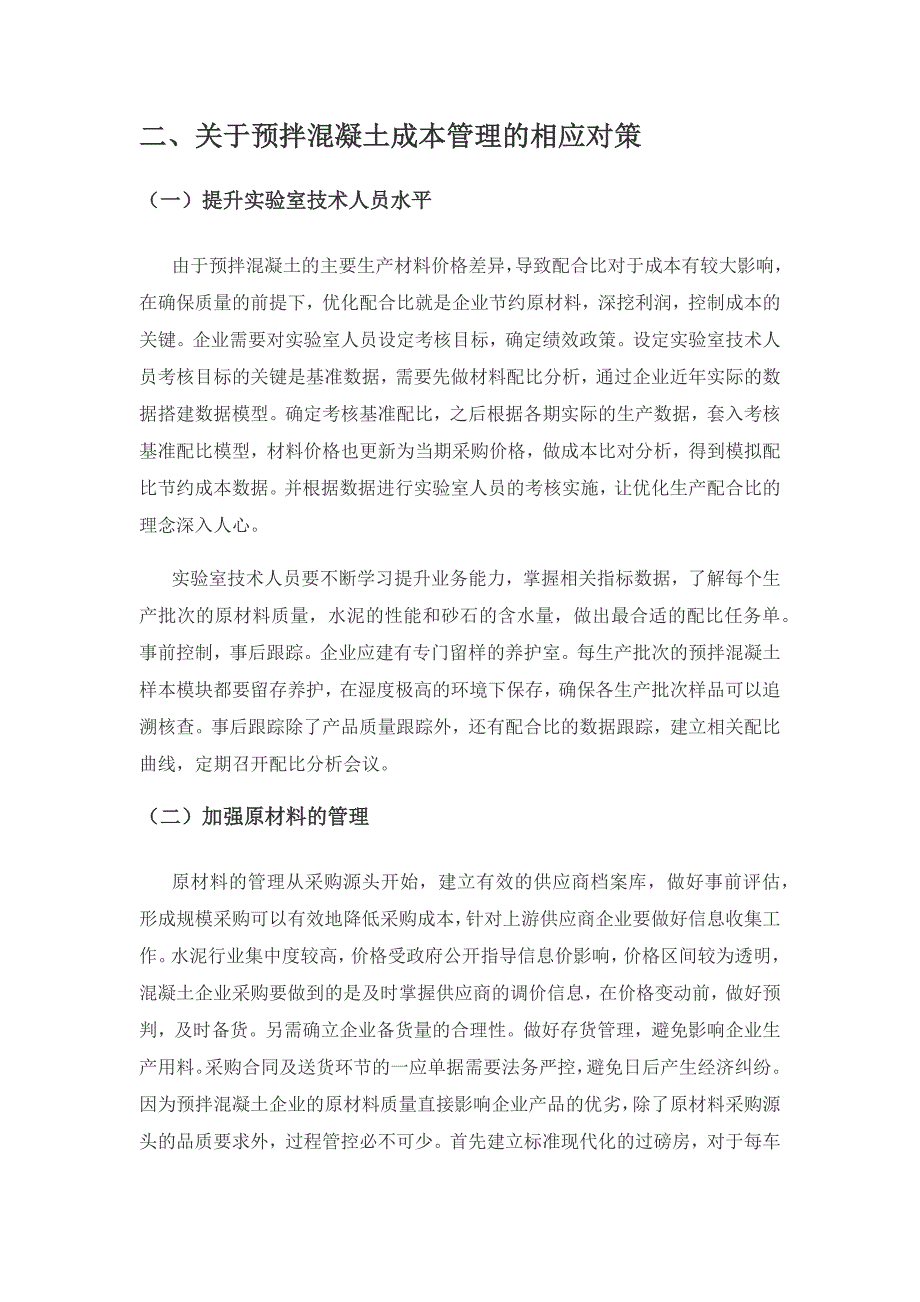 预拌混凝土企业成本管理探讨.docx_第3页