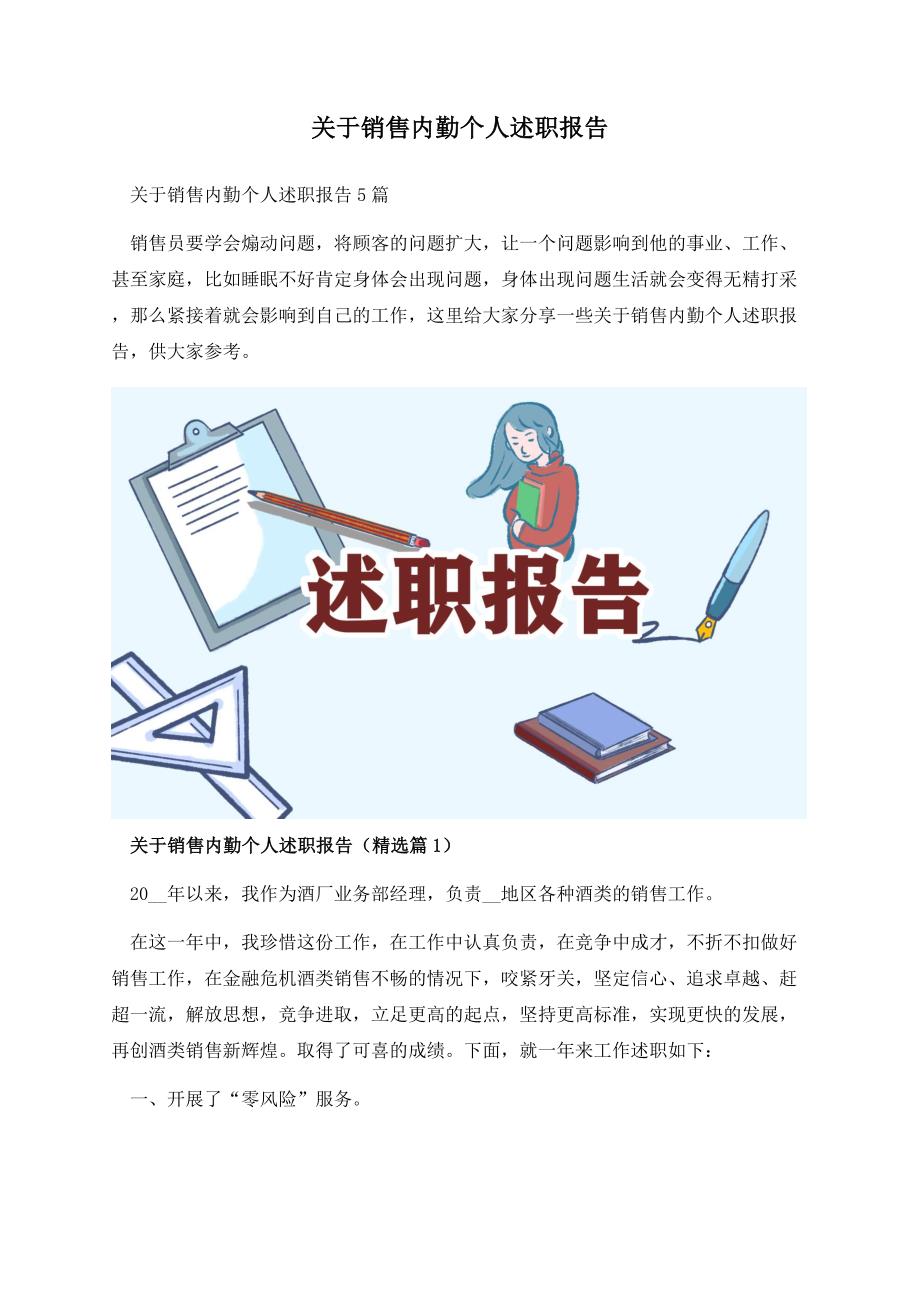 关于销售内勤个人述职报告.docx_第1页