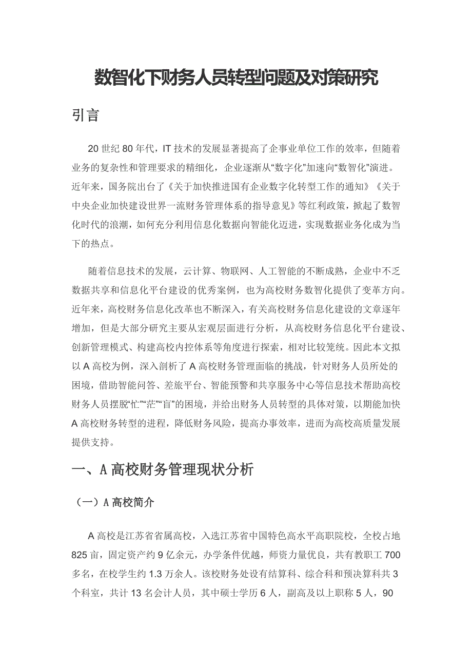 数智化下财务人员转型问题及对策研究.docx_第1页