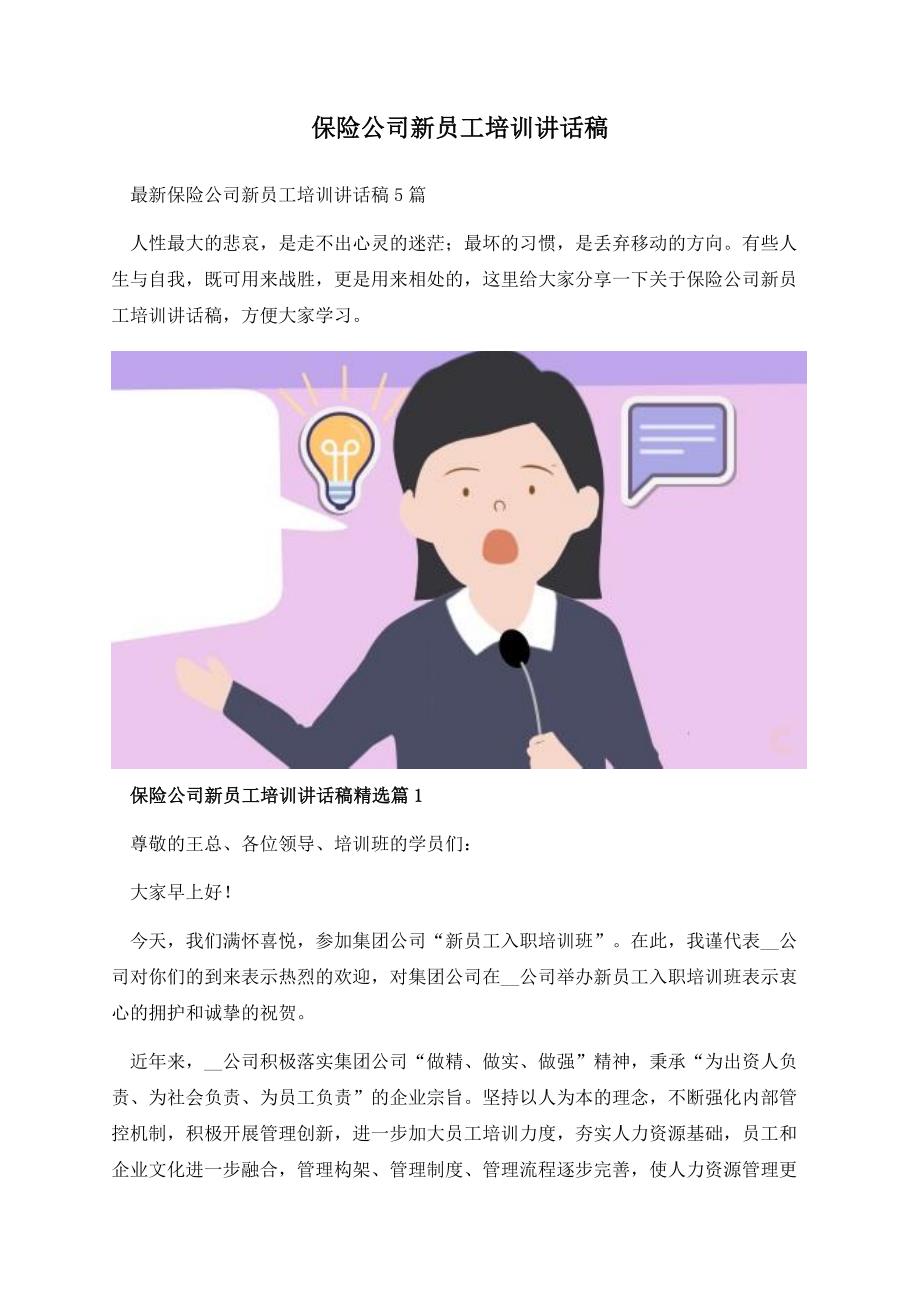 保险公司新员工培训讲话稿.docx_第1页