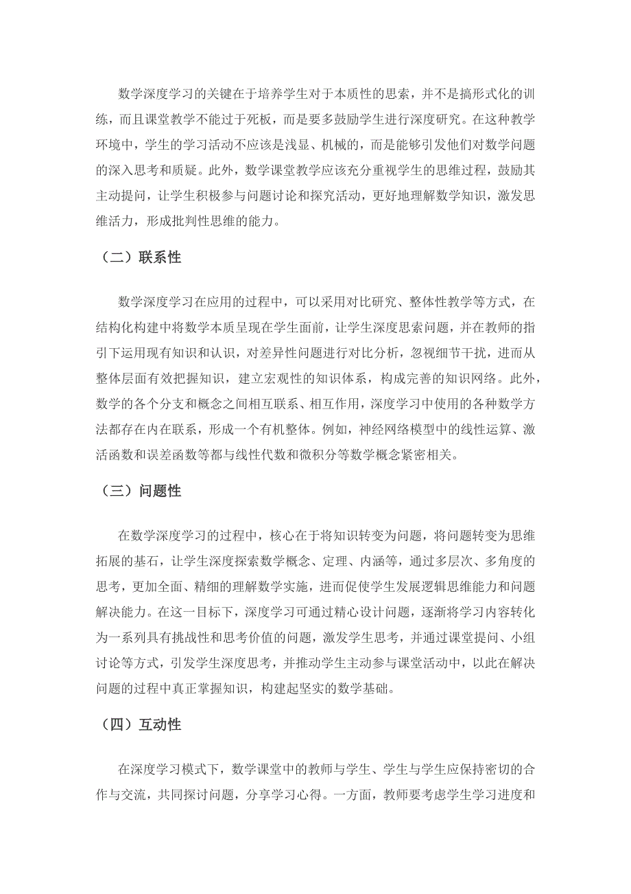 基于深度学习的课堂教学基本要素的构建——以高中数学为例.docx_第2页