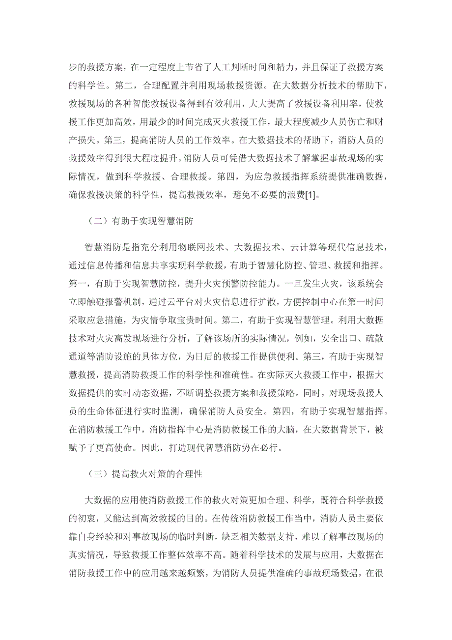 灭火救援工作中大数据技术的应用及效能提升研究.docx_第2页