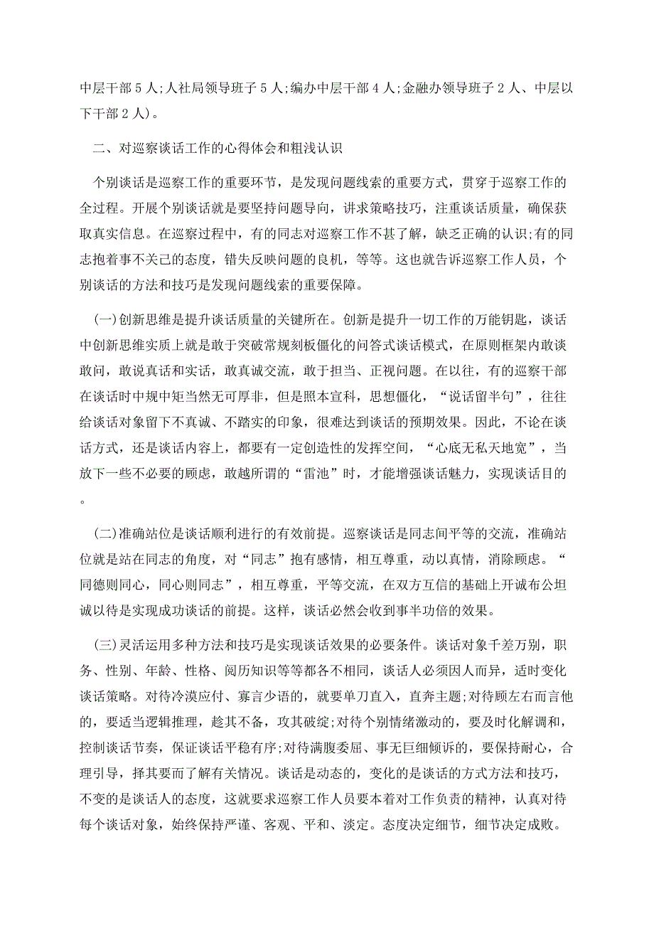 参加巡察个人总结报告.docx_第2页