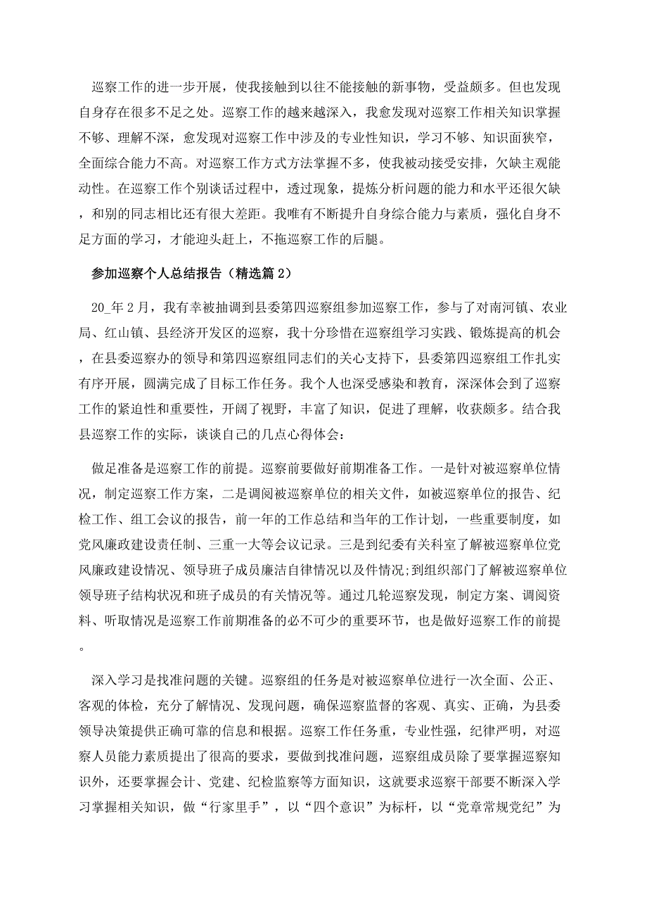 参加巡察个人总结报告.docx_第3页