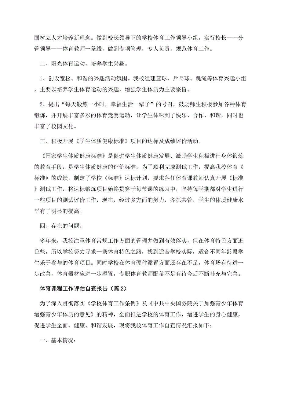 体育课程工作评估自查报告.docx_第2页