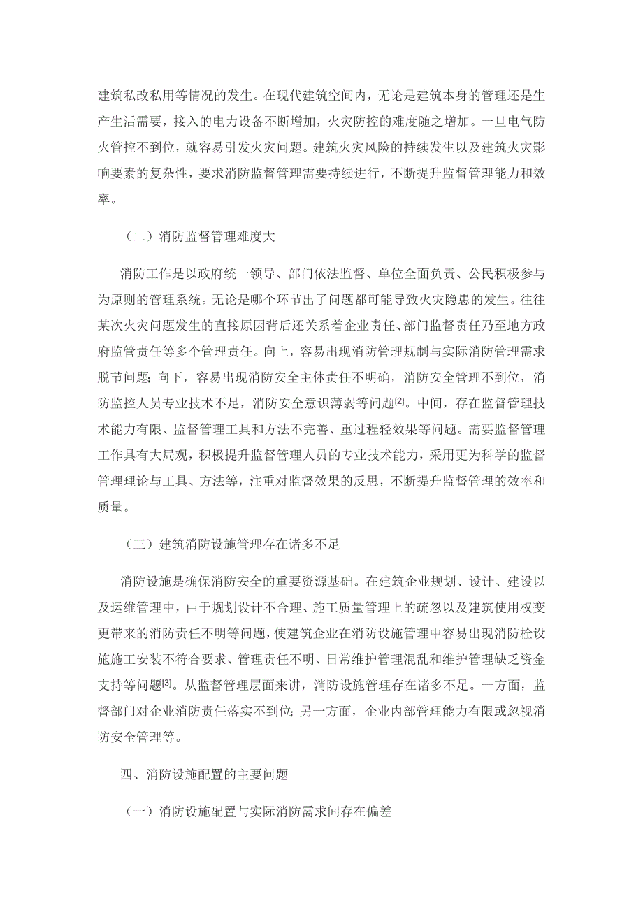 建筑消防监督及消防设施配置措施探析.docx_第3页