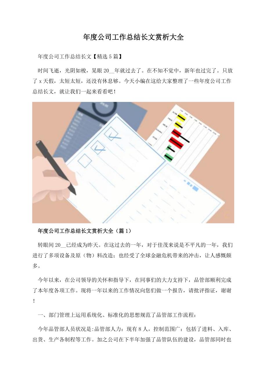 年度公司工作总结长文赏析大全.docx_第1页