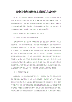 高中生参与班级自主管理的方式分析.docx