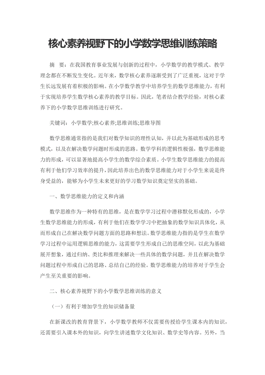 核心素养视野下的小学数学思维训练策略.docx_第1页