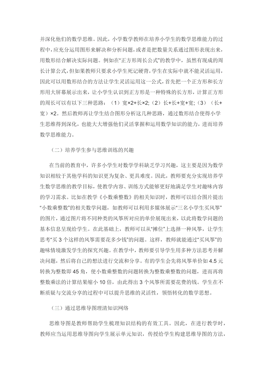 核心素养视野下的小学数学思维训练策略.docx_第3页