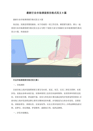 最新行业市场调查报告格式范文8篇.docx