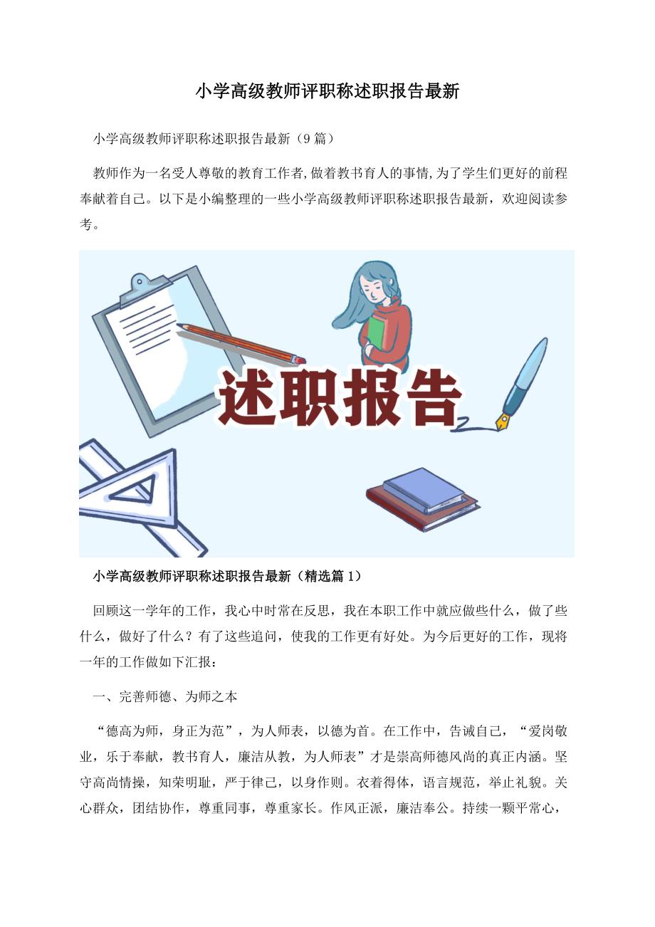 小学高级教师评职称述职报告最新.docx_第1页