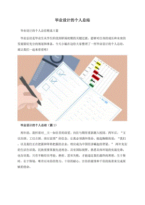 毕业设计的个人总结.docx