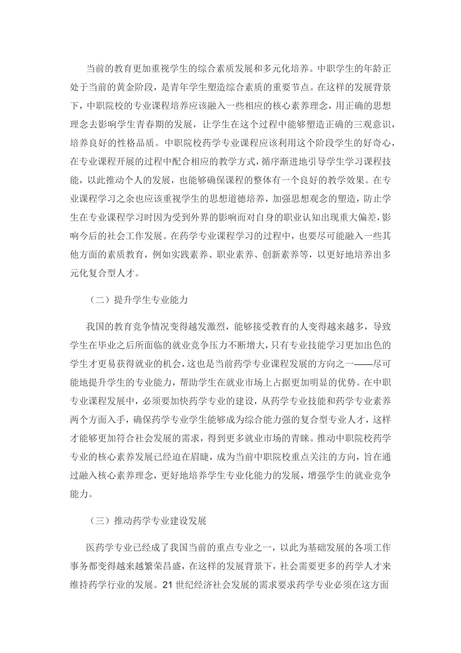 基于核心素养的中职药学专业课程建设途径研究.docx_第2页