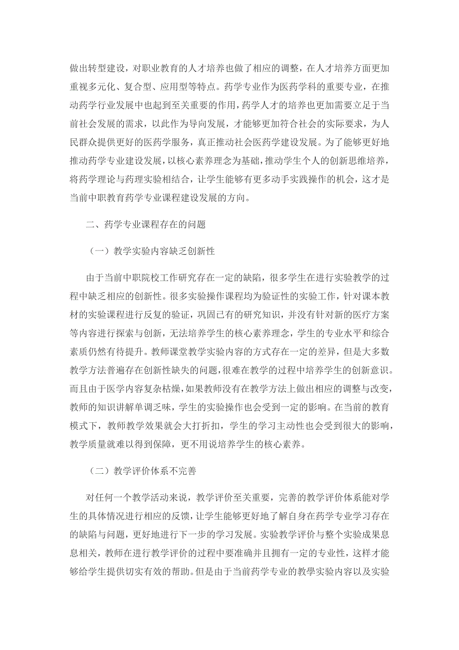 基于核心素养的中职药学专业课程建设途径研究.docx_第3页