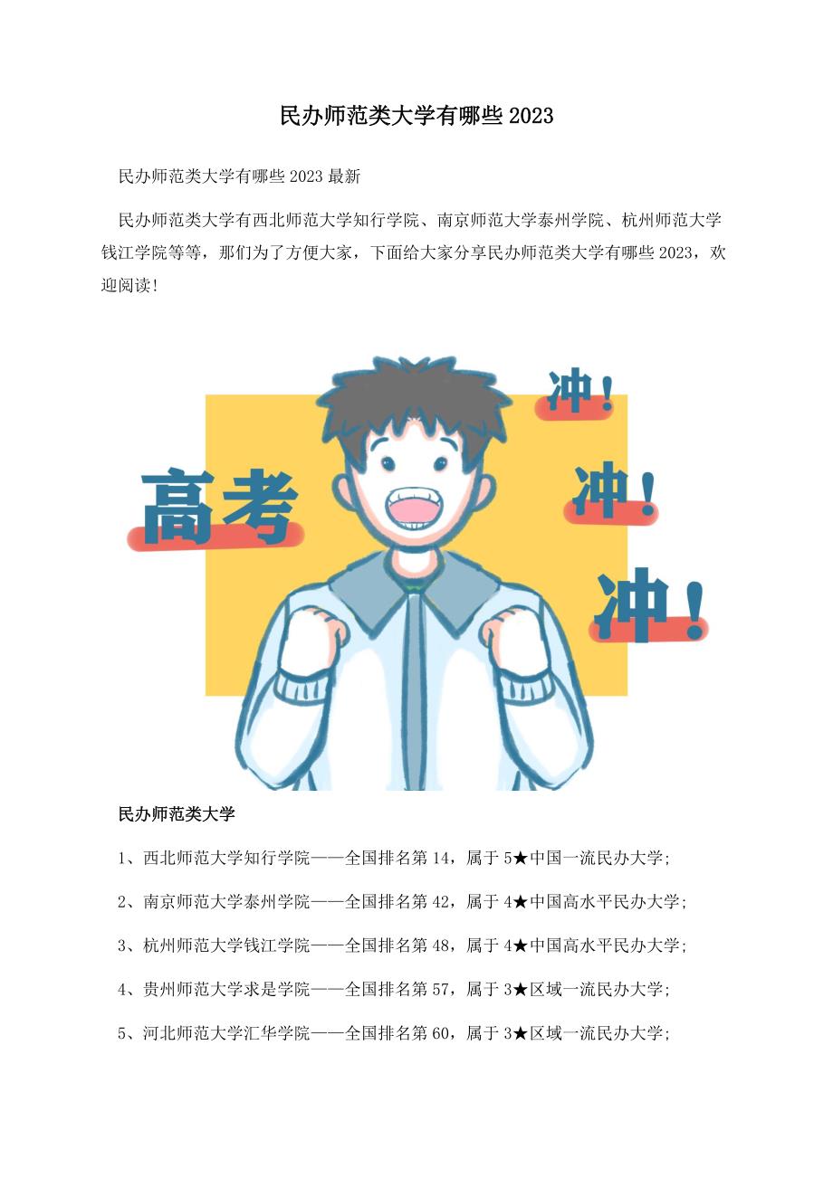 民办师范类大学有哪些2023.docx_第1页