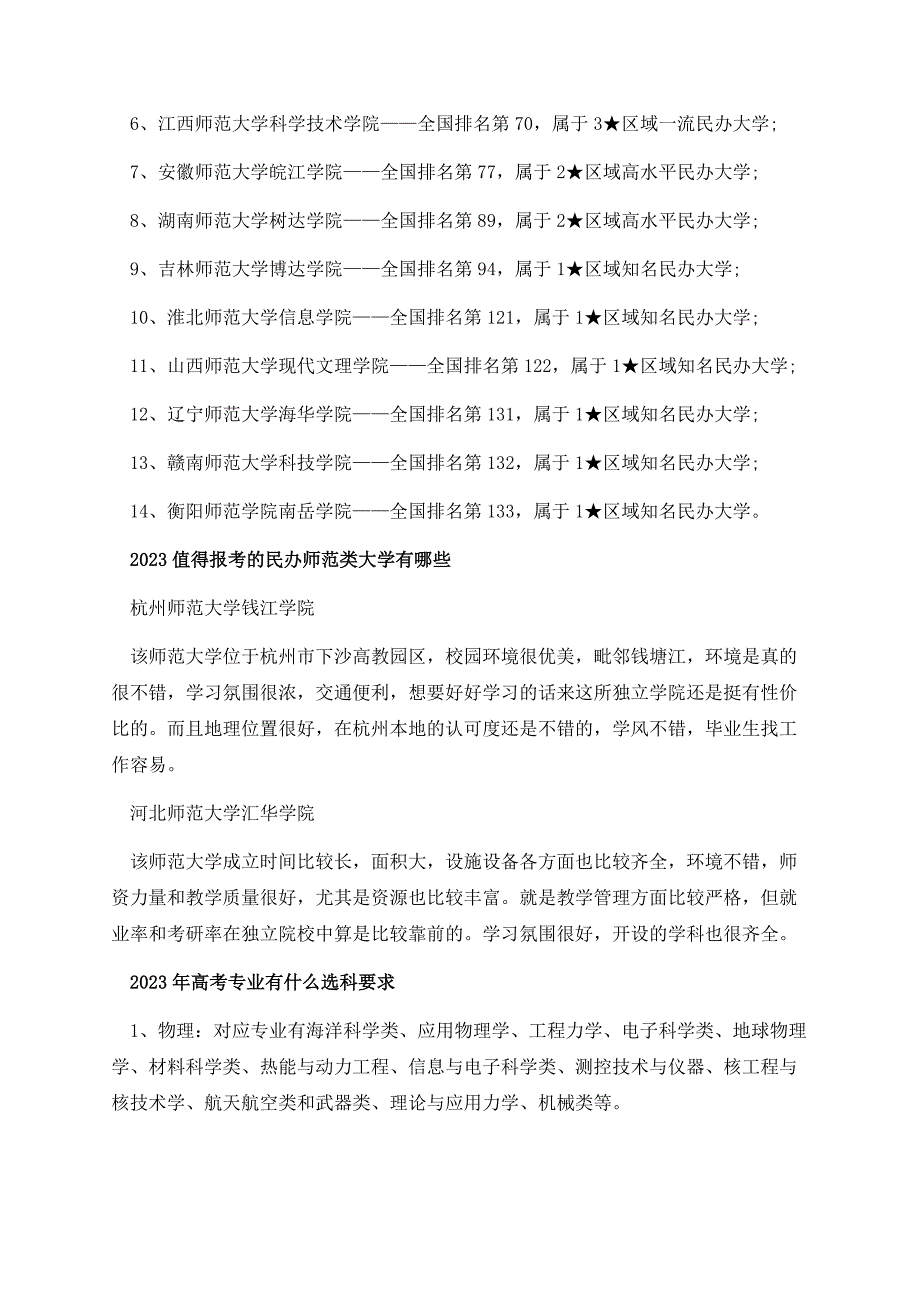 民办师范类大学有哪些2023.docx_第2页