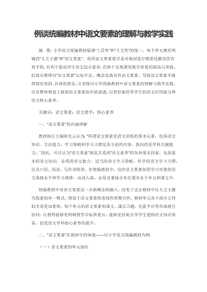 例谈统编教材中语文要素的理解与教学实践.docx