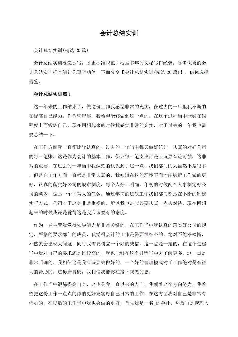 会计总结实训.docx_第1页