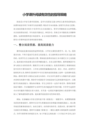 小学课外阅读有效性的指导策略.docx